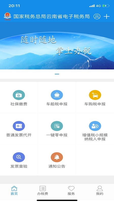 云南税务appAPP
