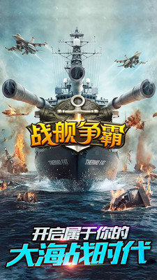 战舰争霸模拟海战游戏V1.0游戏
