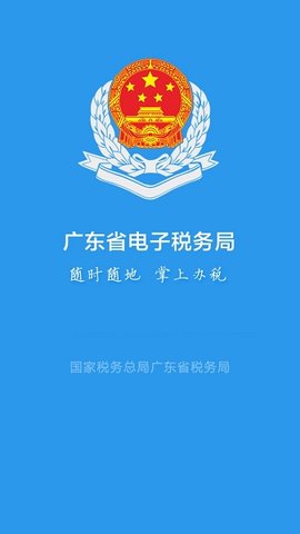 广东税务appAPP