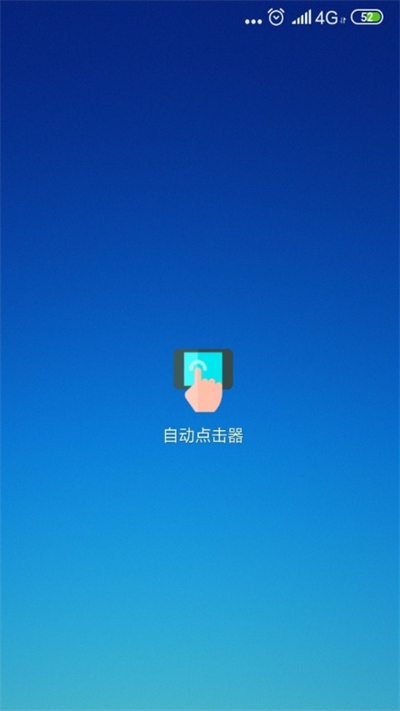 自动连点器苹果版ios免费版APP