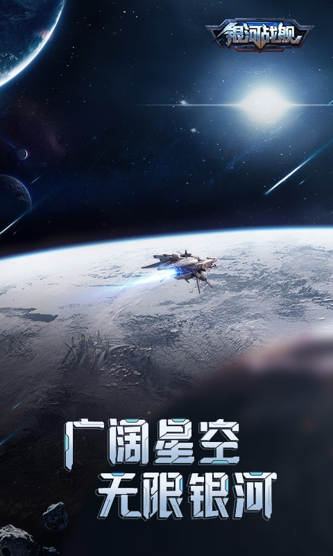 银河战舰t版本游戏