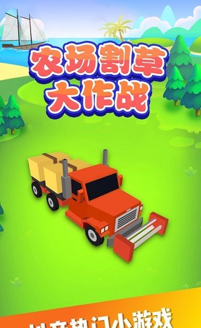 农场割草大作战游戏app游戏