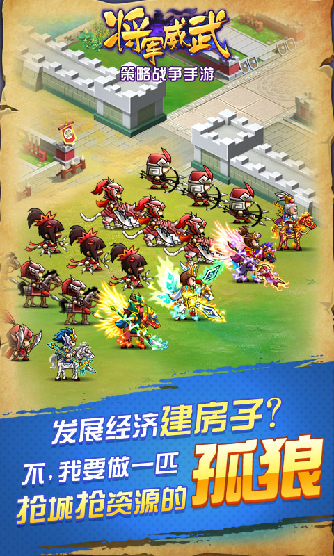 将军威武正式版游戏V1.0游戏