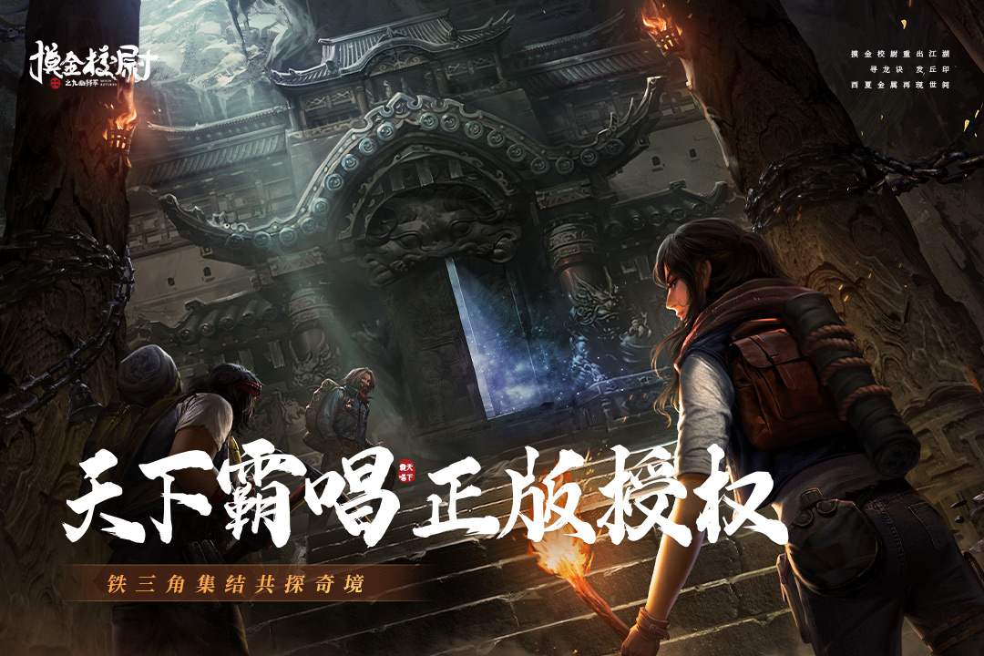 摸金校尉之九幽将军手游游戏