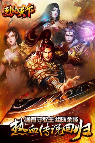 烈焰天下合击传奇游戏