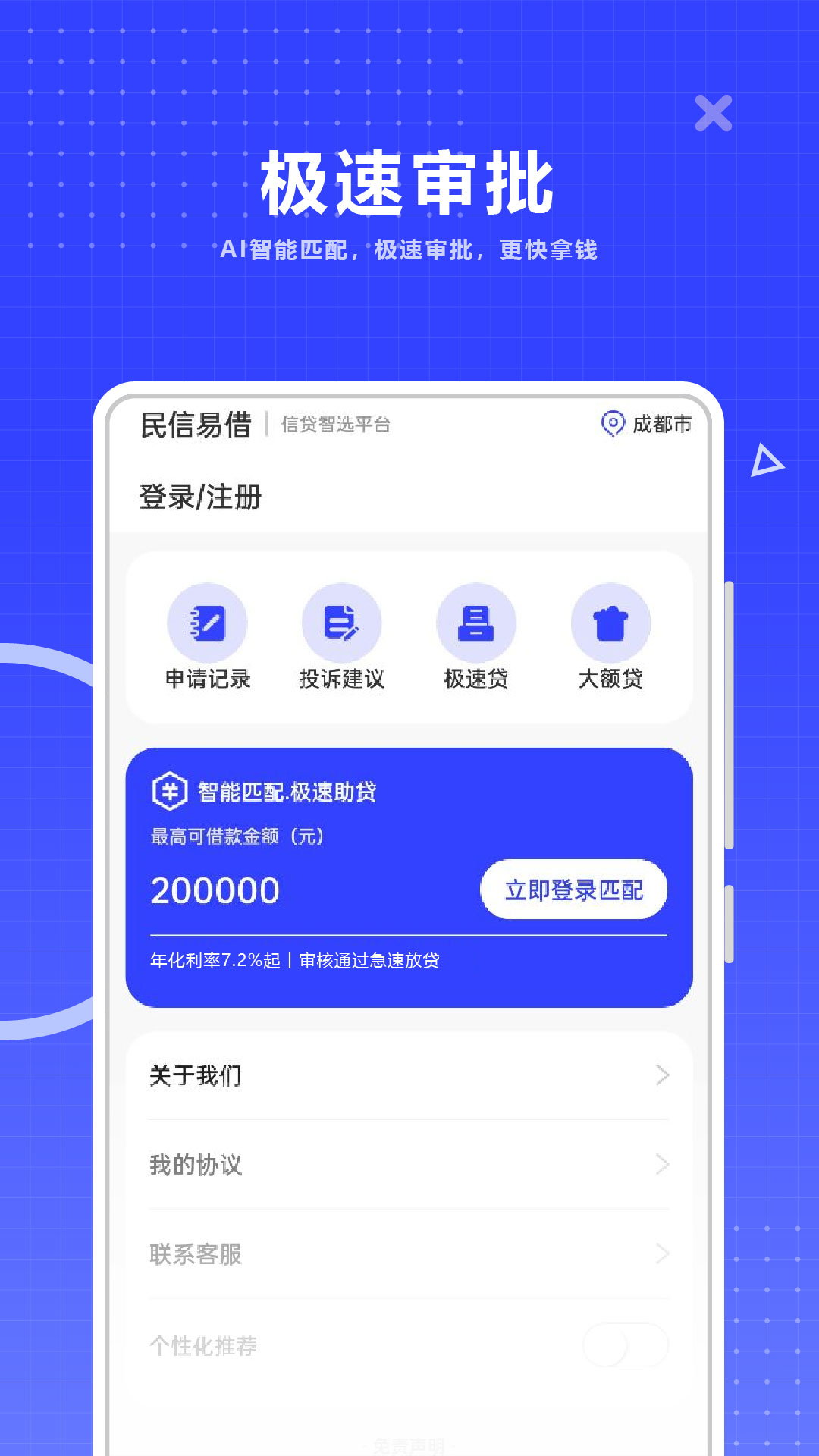 民信易借APP
