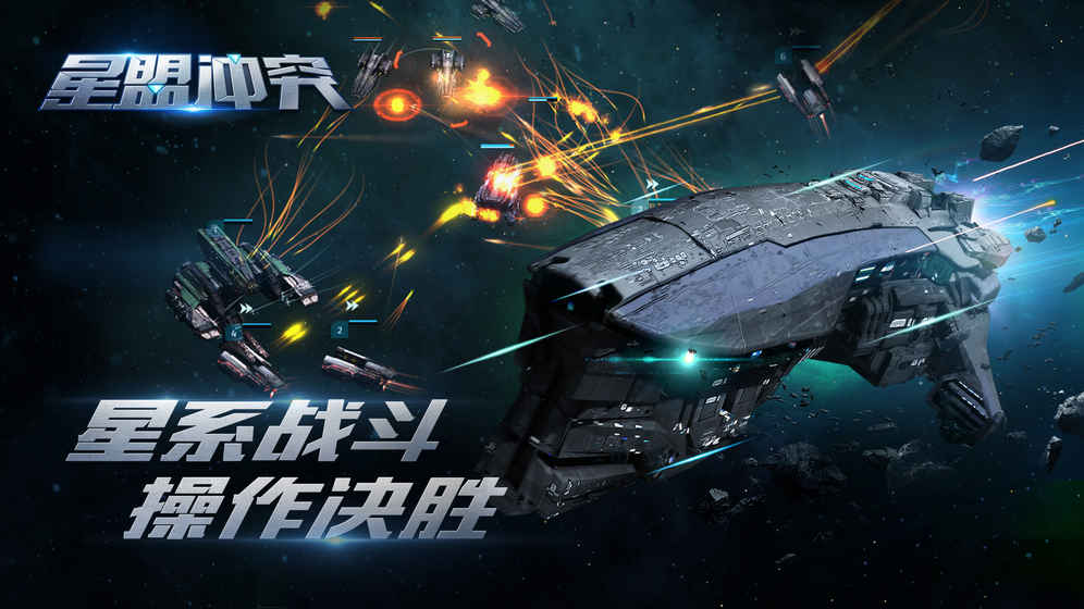 星盟冲突游戏