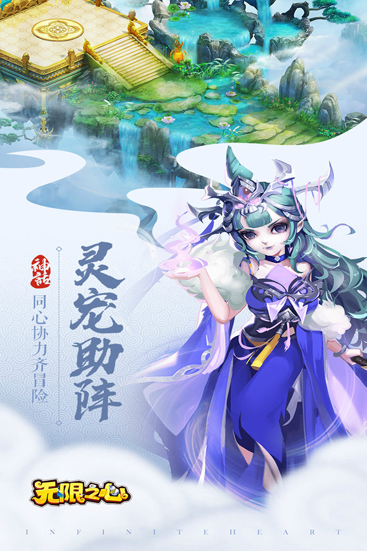 无限之心游戏