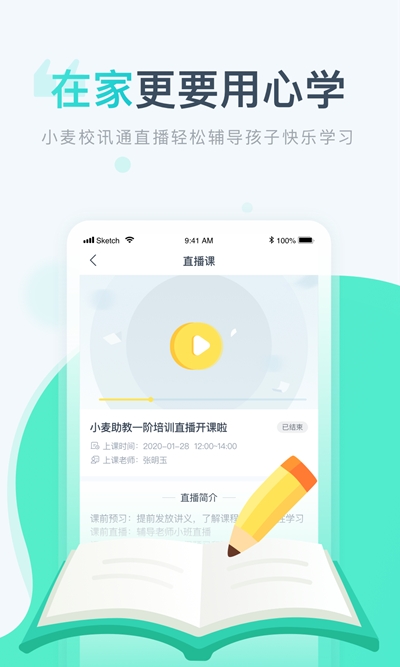 小麦校讯通APP