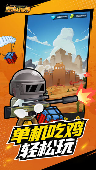 吃鸡我最帅游戏游戏