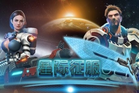 星际征服360版游戏