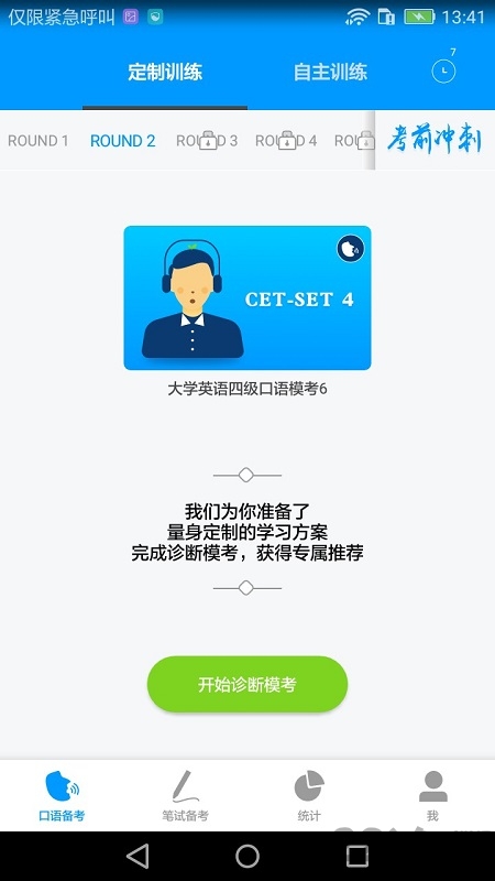 四六级冲刺宝APP