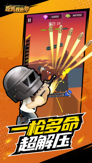 吃鸡我最帅游戏游戏