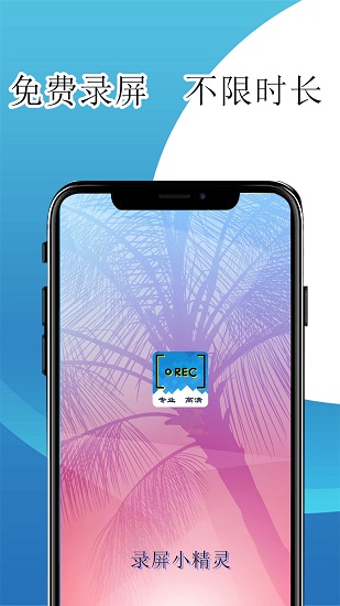录屏小精灵手机版APP
