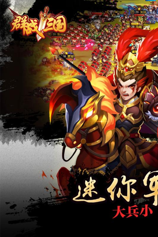 群战三国手游果盘版游戏
