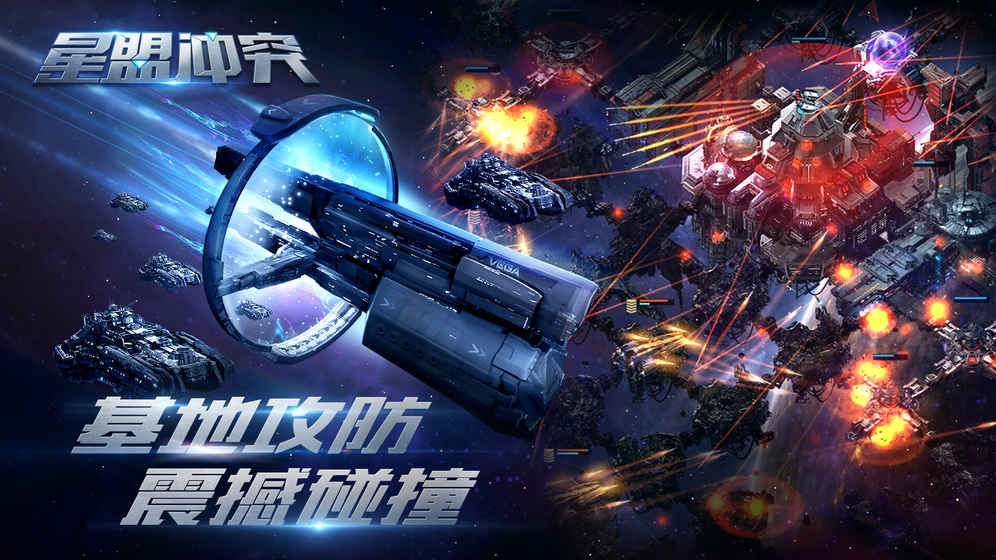 星盟冲突游戏