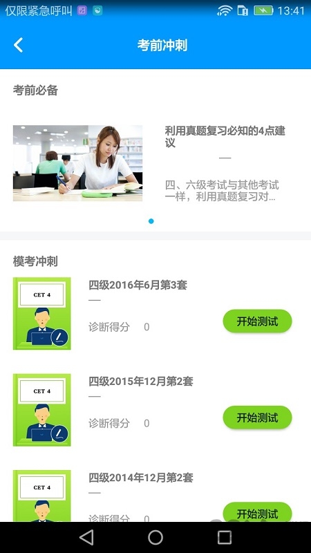 四六级冲刺宝APP