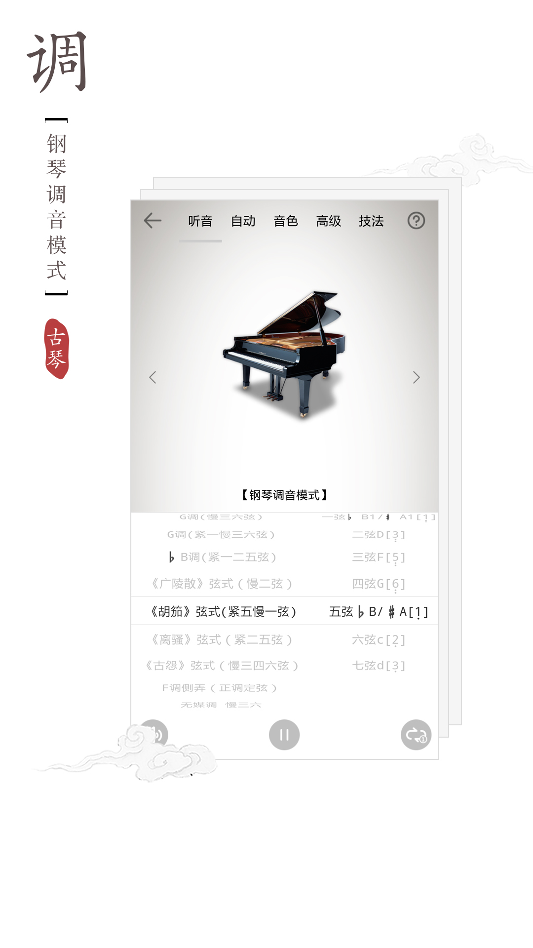 古琴调音器手机版APP