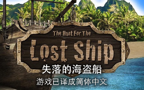 失落的海盗船手游游戏