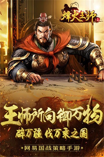 烽火王师游戏