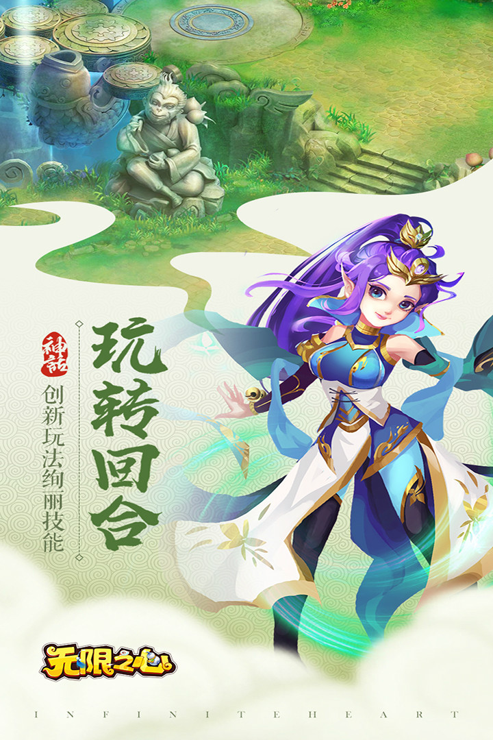 无限之心游戏