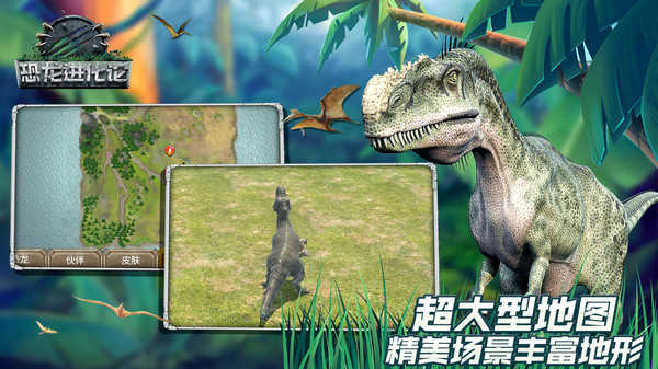 恐龙进化论游戏