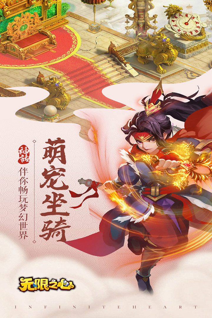 无限之心游戏