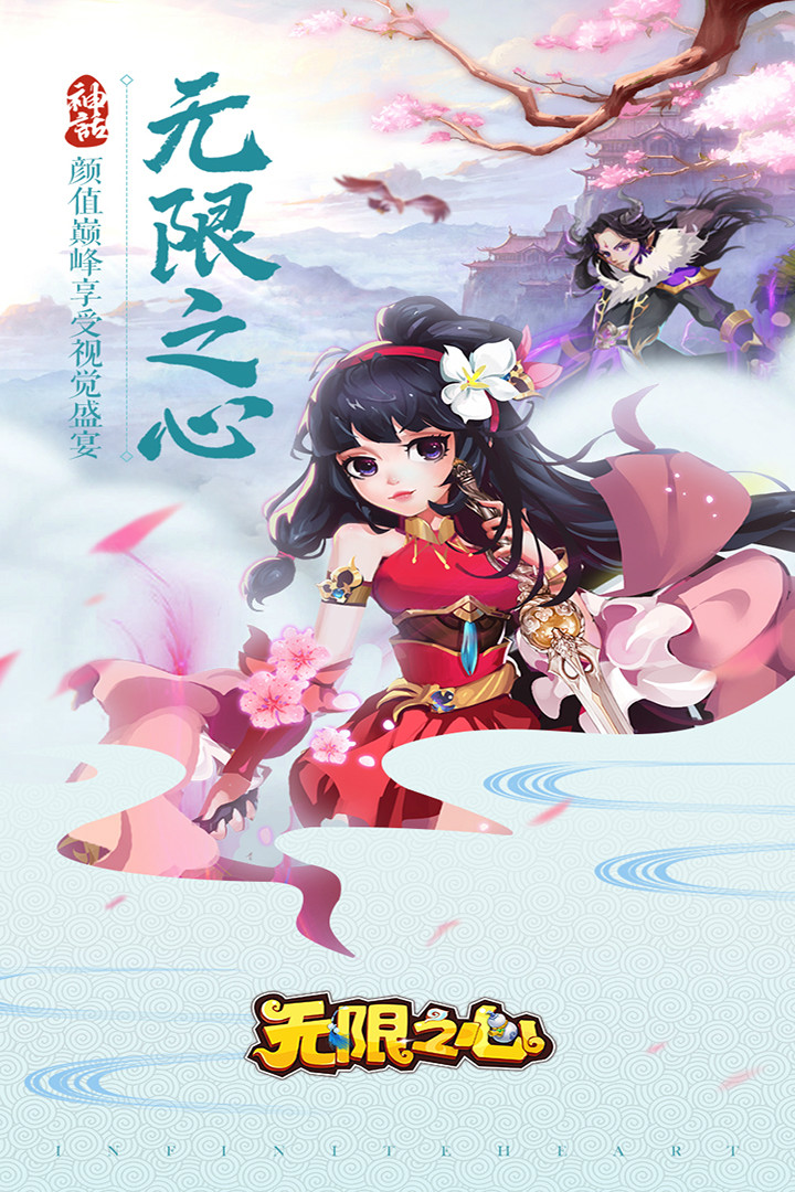 无限之心游戏