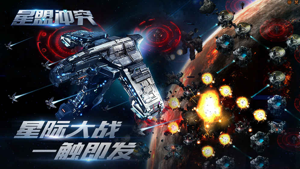 星盟冲突游戏