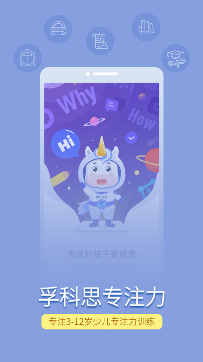 孚科思专注力APP