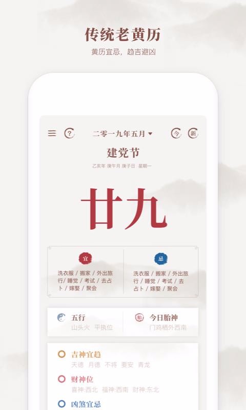 新编择吉老黄历APP