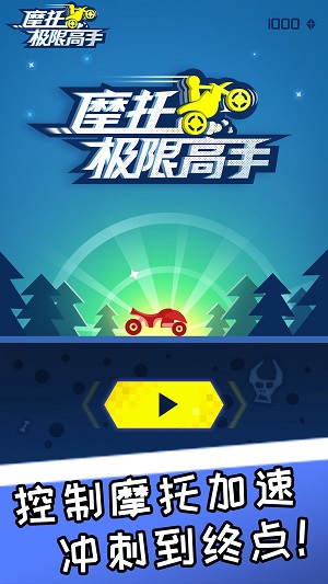摩托极限高手手游游戏