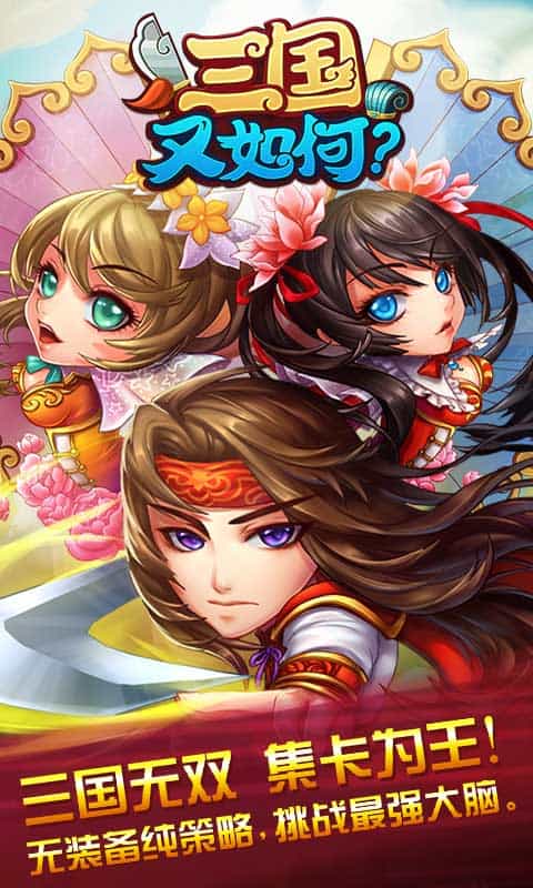 三国又如何游戏