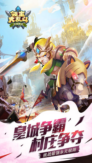 领主大乱斗游戏
