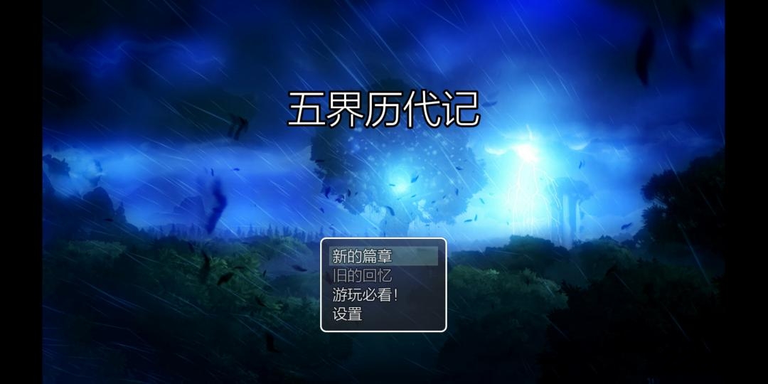 五界历代记游戏