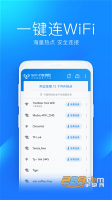 2023万能钥匙wifiAPP