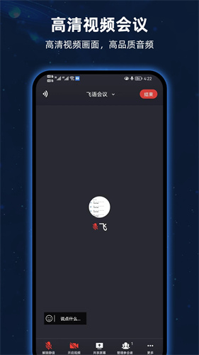 飞语会议appAPP