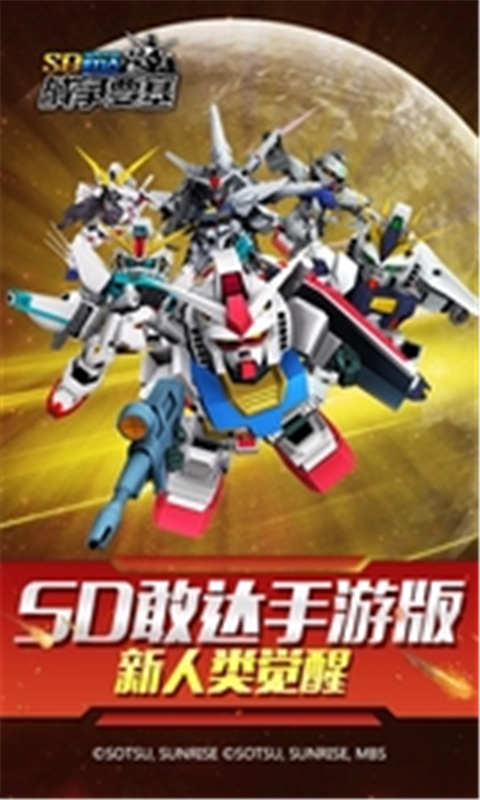 SD敢达手机游戏游戏