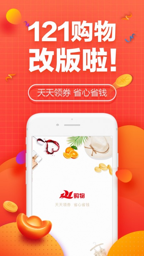 121购物APP