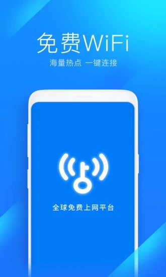 wifi万能钥匙极速版2020APP