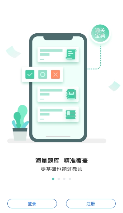 教师通关宝典APP