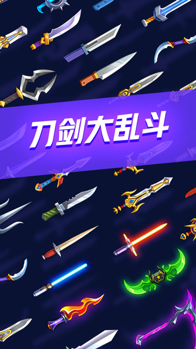 刀剑大乱斗游戏手机版游戏