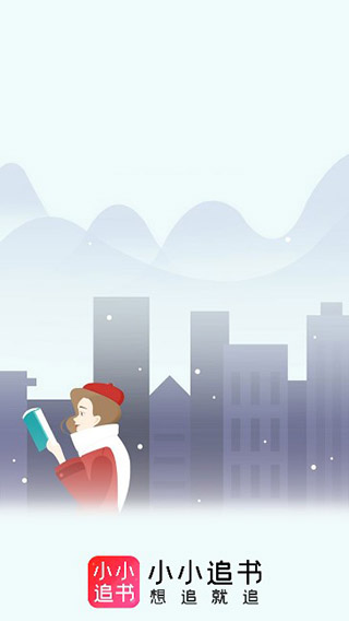 小小追书软件APP