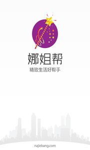 娜姐帮APP