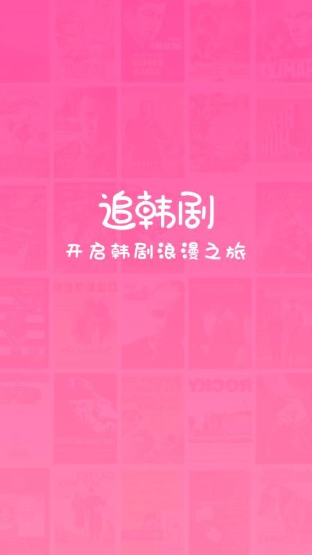 追韩剧app免费版APP