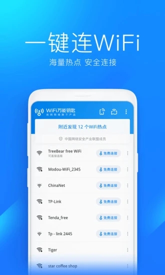wifi万能钥匙极速版2020APP