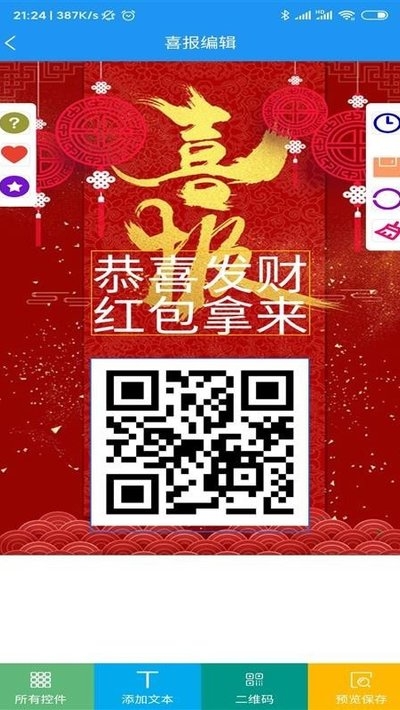喜报编辑器APP