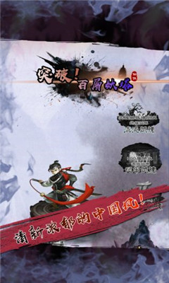 百层妖塔正式版游戏