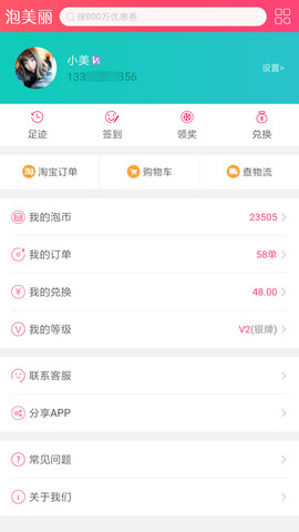 泡美丽V5.2.0APP