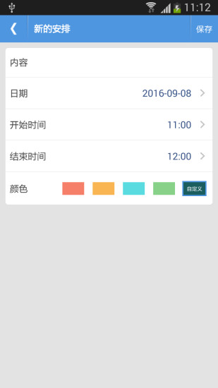 智能日程表官方版APP